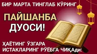 Пайшанба КУНИ ПАЙҒАМБАР МУҲАММАД ﷺ ДУОСИ! АЖОЙИБ БАРАКА, ОМОНЛИК, БОЙЛИК ВА МУВАФФАҚИЯТ ОЛАСИЗ
