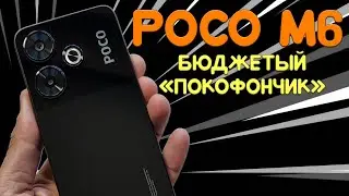 Бюджетный покофон - Poco M6 4G честный обзор