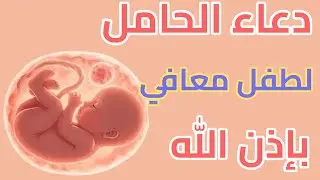 دعاء الحامل لتيسير الحمل والولادة وحفظ الجنين | أدعية من القرآن والسنة