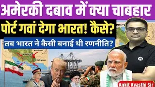 Will Trump Force India to Exit Chabahar Port? India&rsquo;s Next Big Move।by ankit avasthi sir।