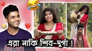 কলিযুগের শিব-পার্বতী 😂 | Dustu Biswas Roast
