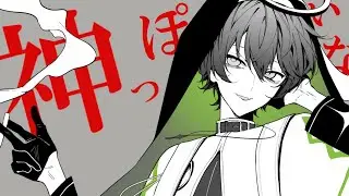 神っぽいな - 天照シサイ【歌ってみた】