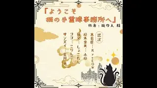 🌸【#声劇/#ボイスドラマ】『ようこそ猫の手霊障事務所へ』作:瓶の人 様