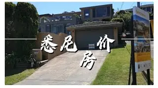 House inspection[悉尼看房］