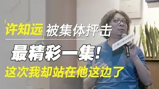 最精彩一集！许知远被年轻人集体抨击，这次我却站他这边了