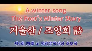 겨울산 / 조영희 詩 (제2회 四季 ai 영상문학대상 후보작), 시와 영상이 어우러진 음악, Winter Song, AI Music from Korean Poetry