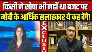 PM Modi के आर्थिक सलाहकार EXCLUSIVE बता दिया इस बार के बजट की खास बात क्या है ? | Budget 2026