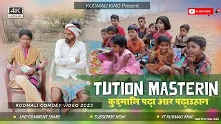 Tution Masterin |टिशन मास्टरिंग |Kudmali king|Kudmali Comedy