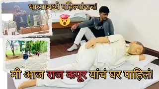 मी आज राज कपूर यांचं घर पाहिलं ! आणि अनोखं बांधकाम | raj Kapoor house in Pune