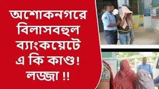 অশোকনগরের বিলাসবহুল ব্যাংকোয়েটে মধু*চক্র,গ্রেপ্তার ২ মহিলাসহ ৬ @আমারখবরবাংলা