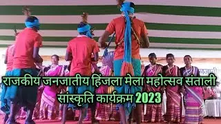 राजकीय जनजातीय हिंजला मेला महोत्सव संताली सांस्कृति कार्यक्रम 2023//hinzla mila 2023//soren R vlog /