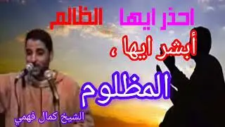 اتقوا الظلم فإن الظلم ظلمات يوم القيامة، أبشر ايها المظلوم !!! الشيخ كمال فهمي