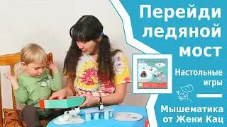 Кооперативная игра для малышей: перейди ледяной мост. little cooperation Djeco. Играем в 2.5 года