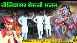 थान मनावन आई रे भेरू बाबा  | तौलियासर भेरुजी डेरु भजन | ToliyasarBheruji Akhada | चोबारा लाइव जागरण 