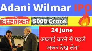 ADANIWILMAR IPO &bull; UPCOMING IPO 2021 IN INDIA &bull; NEW IPO LIST &bull; ADANIWILMAR IPO REVIEW