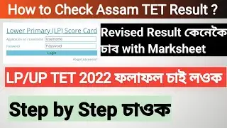 অসম TET 2021 Revised Result Published Today | কেনেকৈ চাব আপোনাৰ Result সম্পুৰ্ন Process জানি লওক