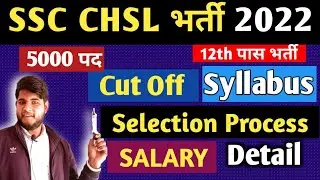 SSC CHSL Recruitment 2022 Full details/Ssc chsl Cut off 2021/salary/ssc chsl syllabus 2022/PA,SA,LDC