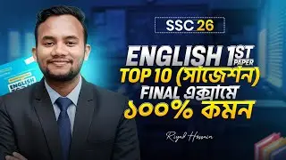 &lrm;𝗦𝗦𝗖 𝟮𝟲 English First Paper Final Suggestions 🔥#English 1st Suggestions #ssc26 #english&nbsp;&nbsp; #iqrapa...