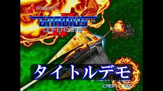 【アーケード】グラディウスII-GOFERの野望- タイトルデモ VULCAN VENTURE DEMO【名作】