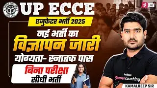 ECCE Educator Vacancy In UP | UP ECCE Vacancy 2025 | UP ECCE VACANCY UPDATE 😱 | Kamal Sir