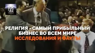 Религия - самый прибыльный бизнес. Исследования и факты - (FOX.AZ)