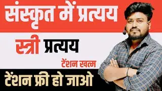 sanskrit  pratyay trick ||संस्कृत में प्रत्यय || sanskrit in partyay ||संस्कृत में परत्यय ट्रिक