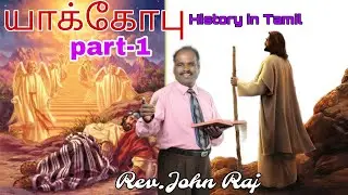 யாக்கோப் -yakkob||PR.John Raj||Power full Message||part-1||RL Hanishing ❤️