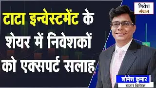 Tata Investment Corporation Share Today News: रखे, बेचे या खरीदे? | Expert Shomesh Kumar का Analysis