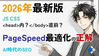 【2026年最新版】PageSpeed最適化の正解Core Web Vitals基準でJS CSSを置け #web制作