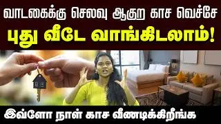 இத தெரிஞ்சிக்கிட்டு வாடகை வீடா? சொந்த வீடா-ன்னு முடிவு பண்ணுங்க | RENTAL VS HOME VS APARTMENT |