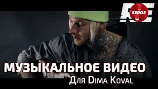 DIMA KOVAL - В её глазах (Acoustic version) (Prod. by Reserge) - [2022]