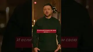 Одно желание на всех: Зеленский в рождественском поздравлении пожелал смерти врагу