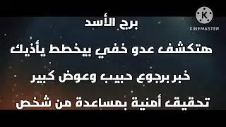برج الأسد هتكشف عدو خفي بيخطط يأذيك خبر برجوع حبيب وعوض كبير تحقيق أمنية بمساعدة من شخص