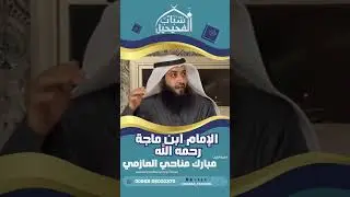 الإمام ابن ماجه رحمه الله- الشيخ/ مبارك مناحي العازمي