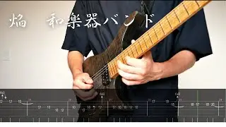 【和楽器バンド】焔 Guitar Cover 【Screen tab】