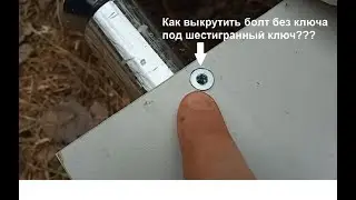 Как выкрутить болт без ключа под шестигранный ключ???