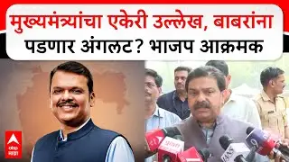 Prasad Lad On Suhas Babar : मुख्यमंत्र्यांचा एकेरी उल्लेख, भाजपचा सुहास बाबर यांच्याविरोधात हल्लाबोल