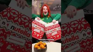 АДВЕНТЫ от НУТЕЛЛЫ за 14000₽ #адвенткалендарь #катябельчик #adventcalendar #nutella #календарь