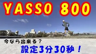 「YASSO 800 リベンジ！」～今なら出来る？設定3分30秒！～