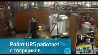 Universal Robots UR5 работает вместо сварщика