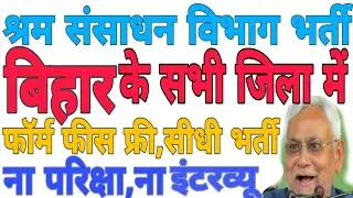 बिहार के सभी जिला में बड़ी भर्ती | bihar goverment job 2019 | bihar vacancy | bihar recruitment 2019