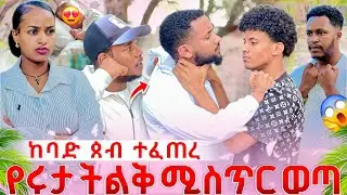 የሩታ ሚስጥር ወጣ  🙆🏻‍♂️ፈረንጁ እና ቢኒያም ናታንን ደበደብት 😡