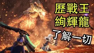 【MHW】了解歷戰王絢輝龍的一切！我的全部心得/研究/知識都在裡面了~