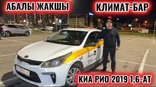 КИА РИО 2019 1,6-АТ. СРОЧНАЯ ЦЕНА🔥 #89775390212 КЛИМАТ-БАР! ТАКСИГЕ ДАЯР! АБАЛЫ ЖАКШЫ! САТЫЛАТ ✅