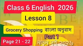 class 6 English ।  lesson 8 page 21 & 22 । Grocery shopping বাংলা অনুবাদ । English class 6 page 21