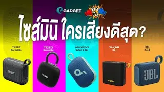 ใครรอด ใครร่วง? ลำโพงไซส์มินิพกพา 5 รุ่น | ซื้อตัวไหนคุ้มสุด? | ท้าชน