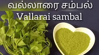 Ceylon Recipe/srilankan Recipeவல்லாரை சம்பல் | அரைத்த வல்லாரை சம்பல் | vallarai samabal