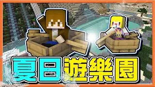 『Minecraft：夏日遊樂園』包下遊樂園！大玩特玩❗【水上激流泛舟擱淺了】沙灘排球被完虐？好想去遊樂園阿😂【巧克力】
