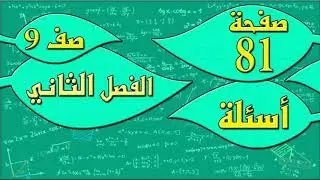 صفحة 81 أسئلة  - رياضيات الصف التاسع - الفصل الثاني , مهندس نايف العنزي
