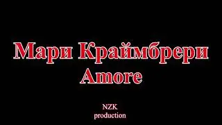 Мари Краймбрери  - amore(Lyrics)